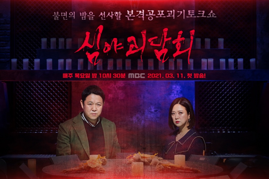 ▲ 제공|MBC '심야괴담회'