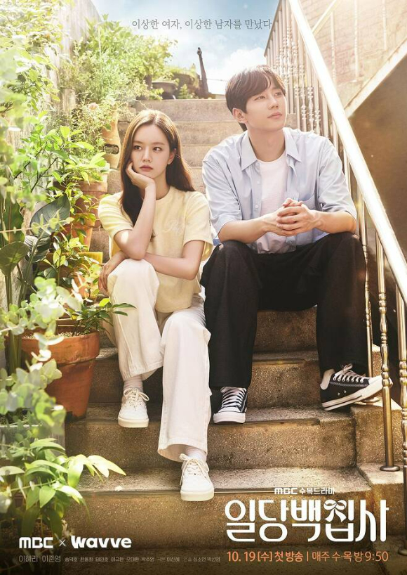 ▲ '일당백집사' 포스터. 제공|MBC