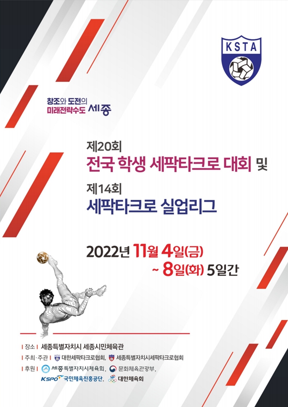 세팍타크로 실업리그 및 학생 대회 개최... 올해 마지막 전국 규모