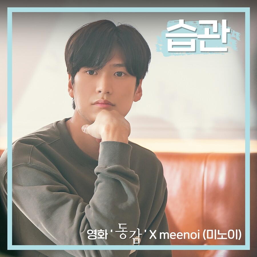 미노이, 영화 ‘동감’ 컬래버 음원 ‘습관’ 발매
