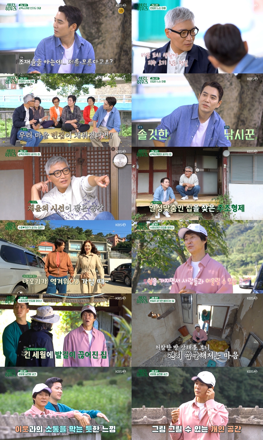 ▲ KBS2 새 예능프로그램 '세컨 하우스' 방송화면. 제공| KBS