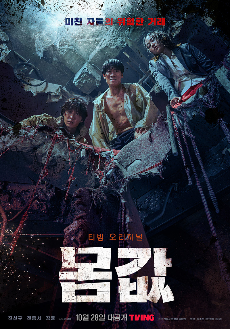 ▲ 티빙 오리지널 시리즈 '몸값' 포스터. 제공| 티빙