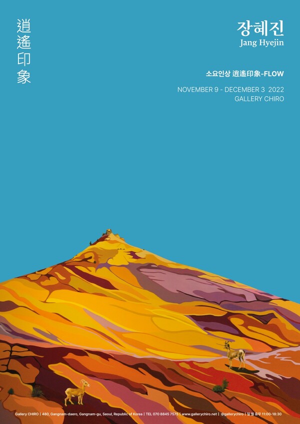 ▲ 장혜진 첫 개인전 '소요인상-플로' 포스터. 제공|갤러리 치로