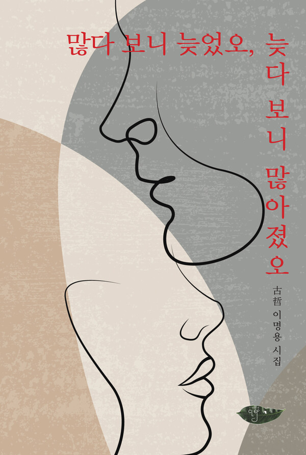 ▲ 이명용 시집 '많다 보니 늦었오, 늦다보니 많아졌오' 표지. 제공|누벨끌레 출판사
