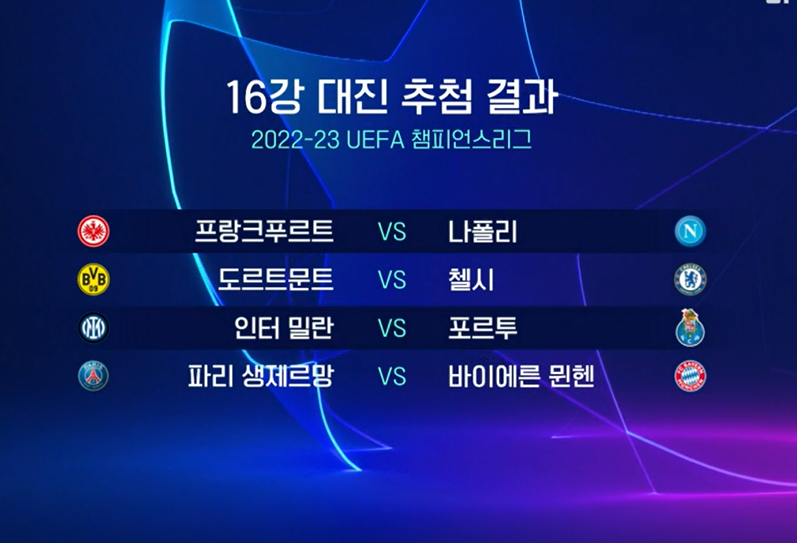 ▲ UCL 16강 대진표. ⓒSPOTV NOW 중계 화면 갈무리