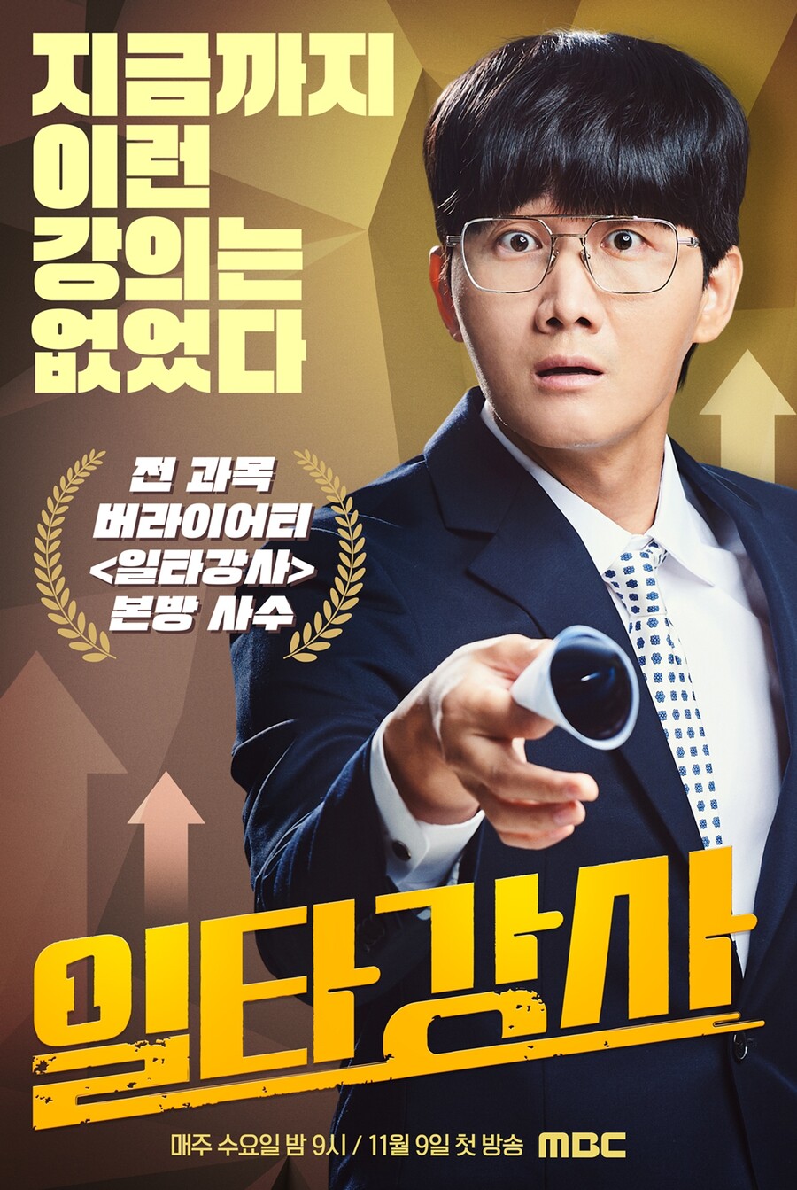 ▲ MBC 예능프로그램 '일타강사' 포스터. 제공ㅣMBC