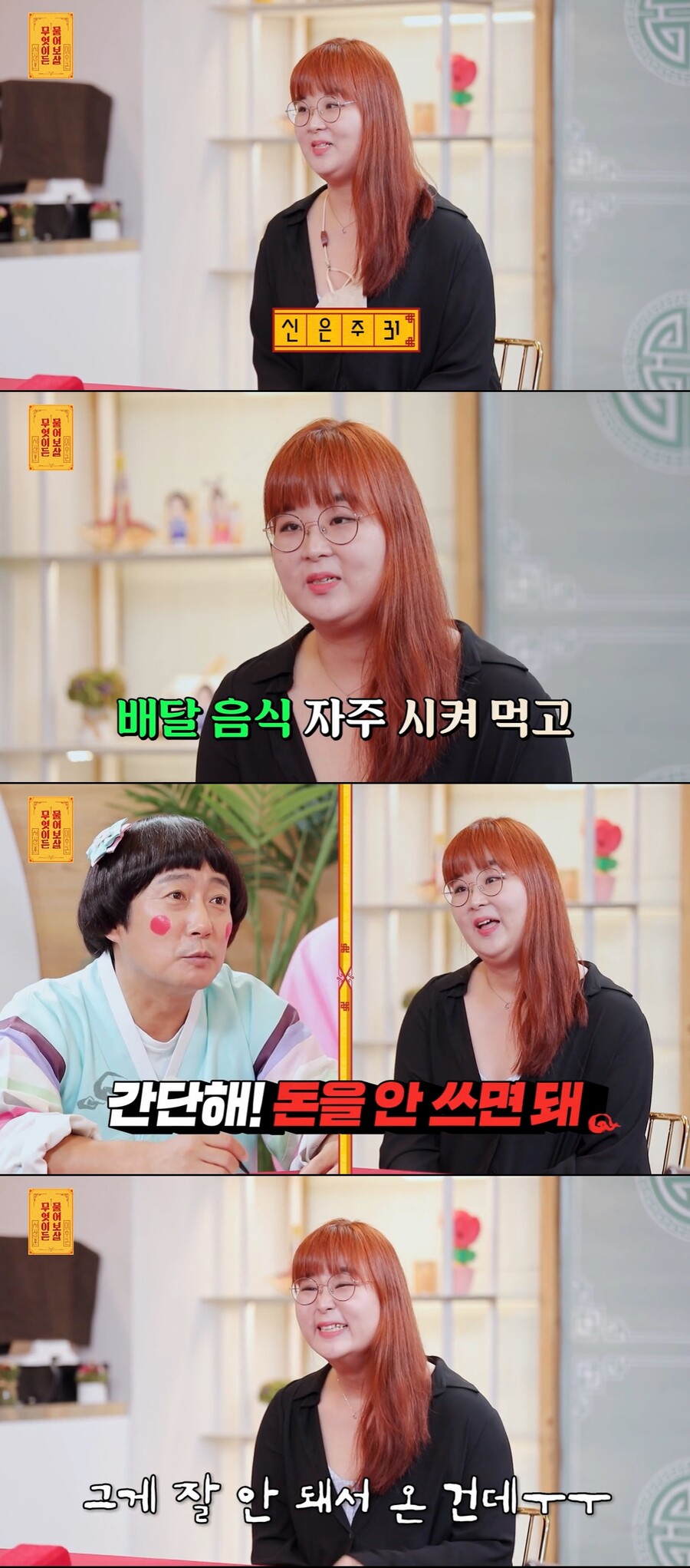 ▲ KBS 조이 예능프로그램 '무엇이든 물어보살' 방송화면. 출처| KBS조이