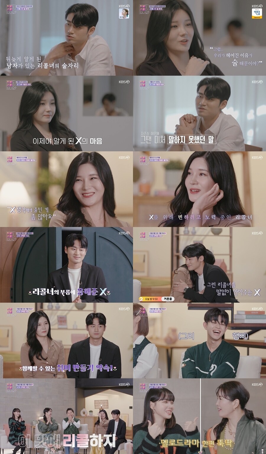 ▲ KBS2 예능프로그램 '이별도 리콜이 되나요?' 방송화면. 제공| KBS
