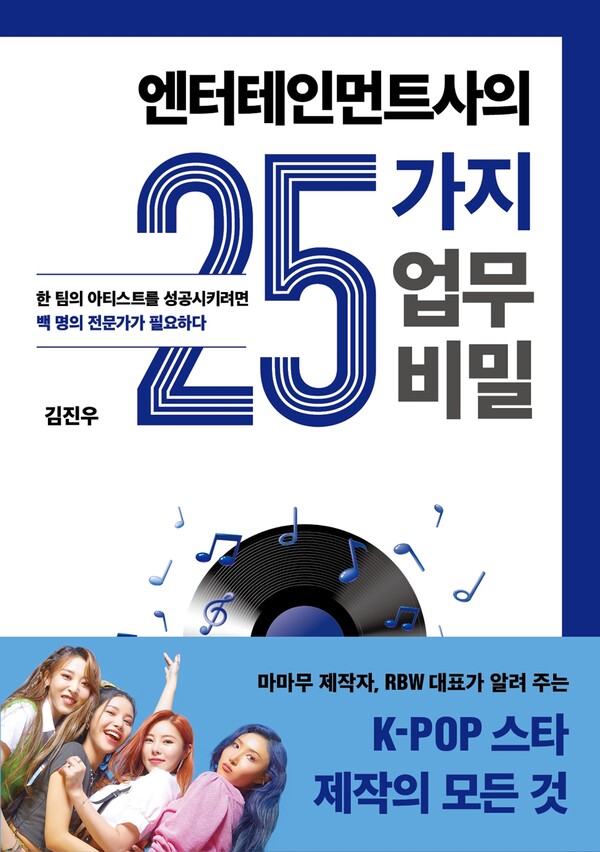 ▲ ‘엔터테인먼트사의 25가지 업무 비밀’ 표지. 제공|RBW