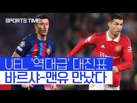 [스포츠타임] 'UCL급' 바르샤-맨유, UEL 16강 티켓 걸고 진검승부 예고