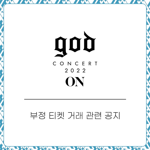 ▲ god 콘서트 부정 티켓 거래 관련 공지문. 제공| 아이오케이컴퍼니