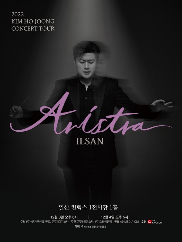 ▲ 김호중 전국투어 '아리스트라' 일산 공연 포스터. 제공|생각엔터테인먼트