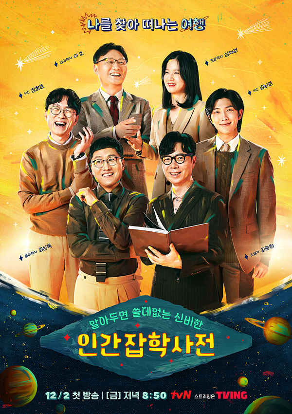 방탄소년단 RM→장항준 감독 '알쓸인잡', 12월 2일 첫 방송[공식]