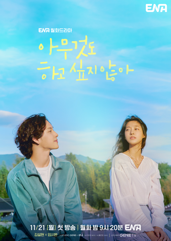 김설현X임시완 '아무것도 하고 싶지 않아' 21일 첫방…인생 쉼표 찾기 프로젝트
