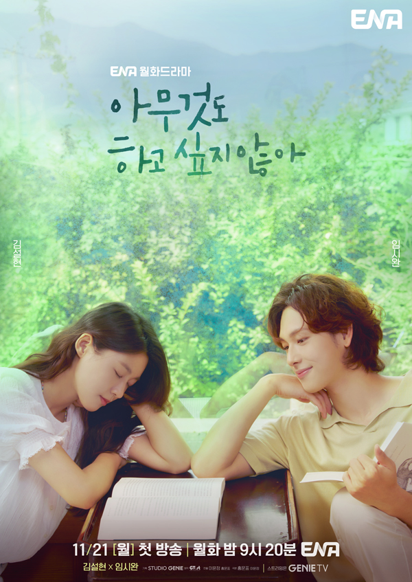 ▲ ENA 새 드라마 '아무것도 하고 싶지 않아' 포스터. 제공| ENA