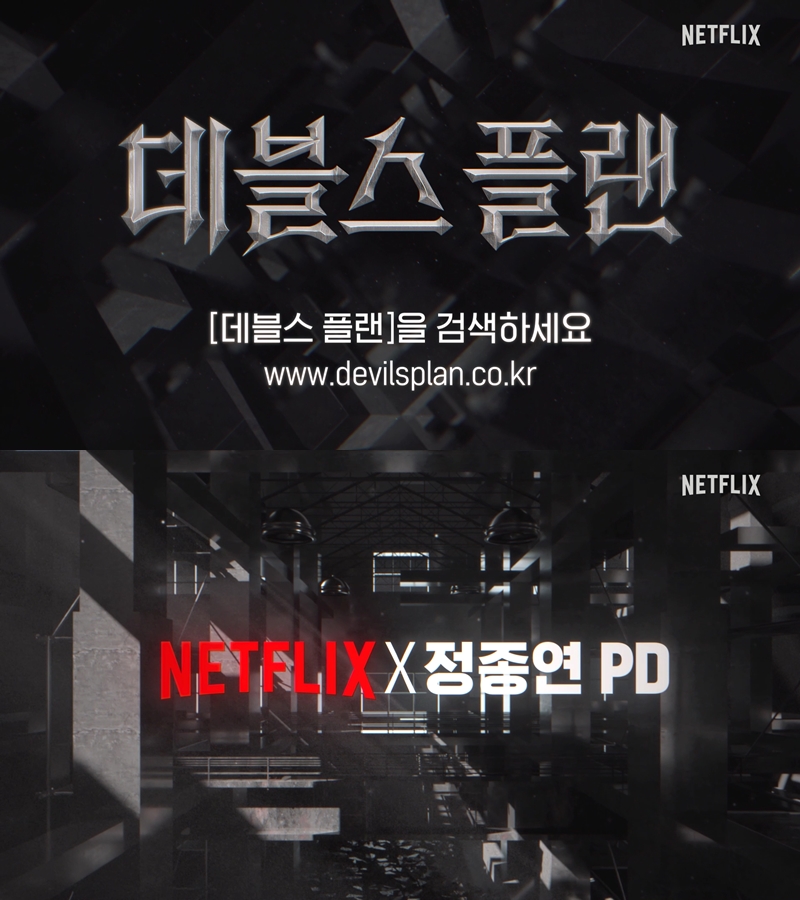 ▲ 넷플릭스 새 예능 '데블스 플랜'. 제공| 넷플릭스