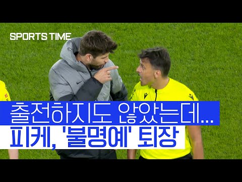 [스포츠타임] '심판에게 욕설' 피케, 레드카드로 커리어 마감
