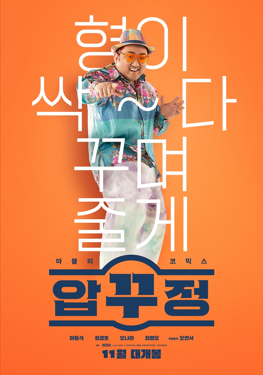 마동석이 온다…'압꾸정', 11월 30일 개봉 확정[공식]