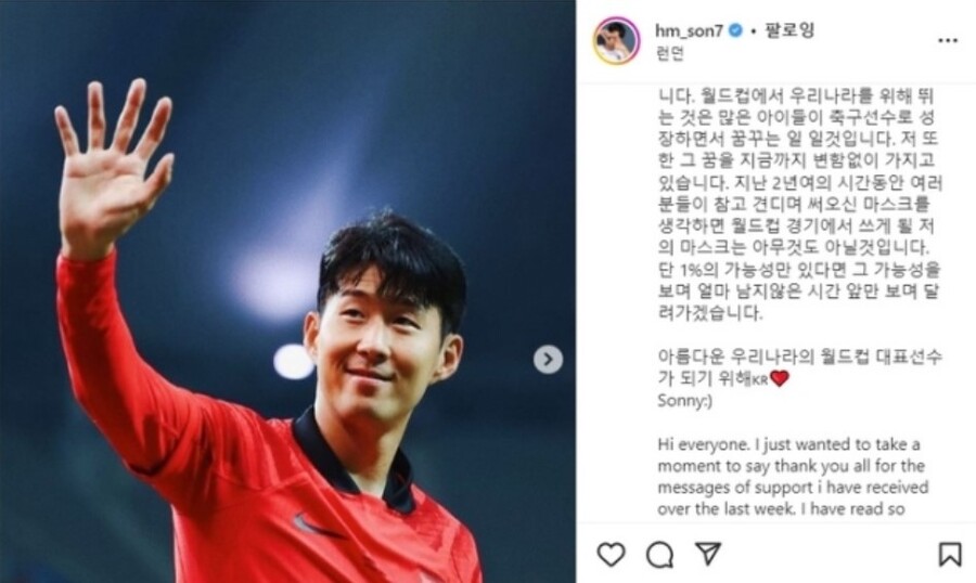 ▲ 손흥민은 카타르월드컵 출전 의지를 불태웠다. ⓒ손흥민 사회관계망서비스(SNS) 갈무리