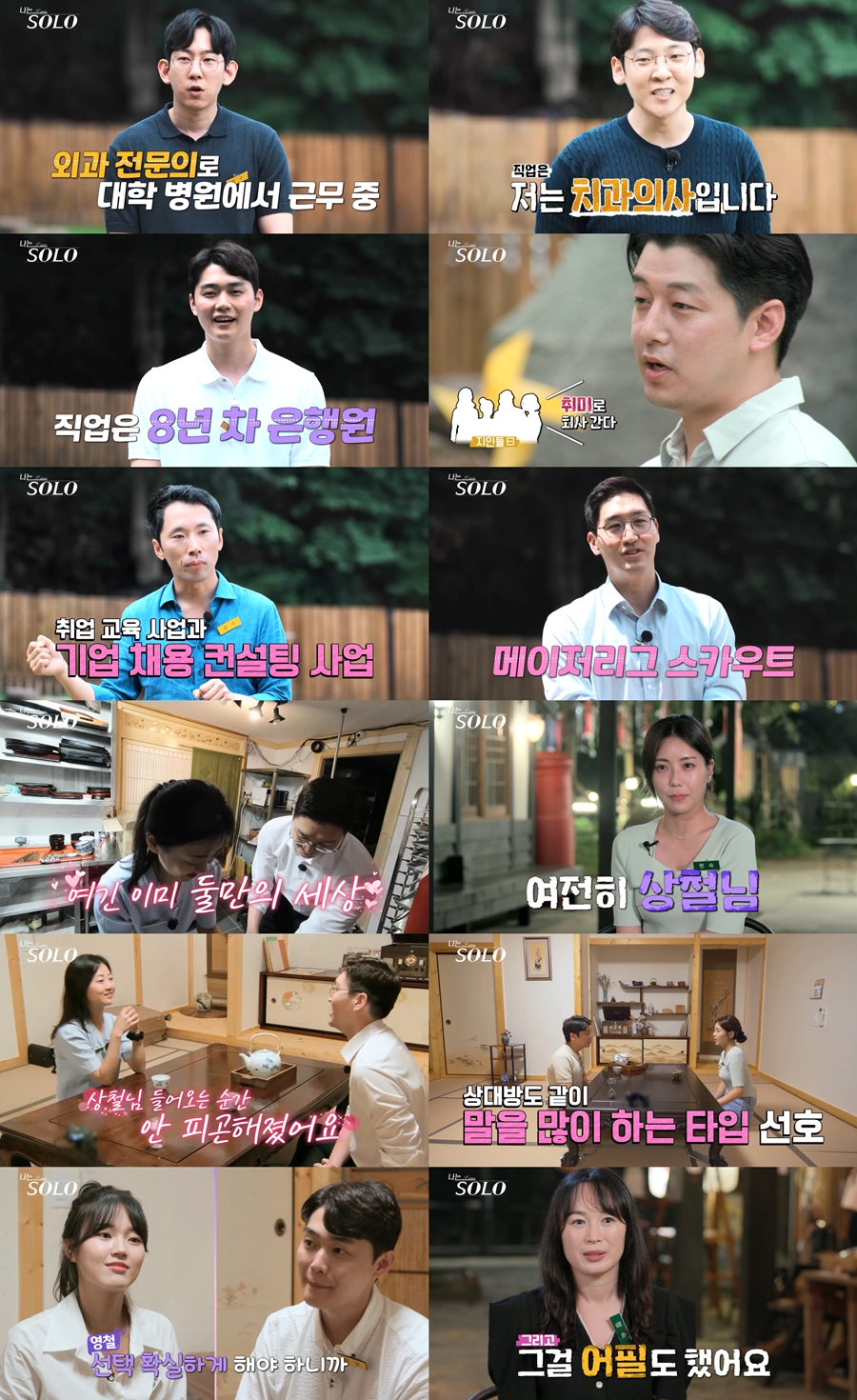 '나는 솔로' 외과 전문의 영수→메이저리그 스카우터 상철…스펙이 진기명기급