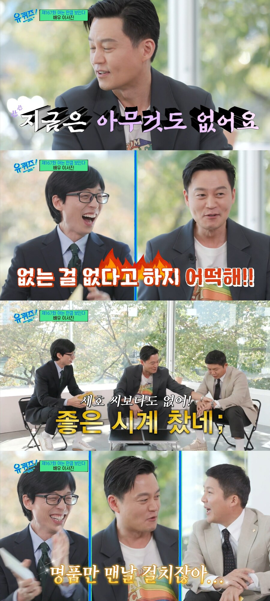 ▲ tvN 예능프로그램 '유 퀴즈 온 더 블럭' 배우 이서진. 출처| tvN