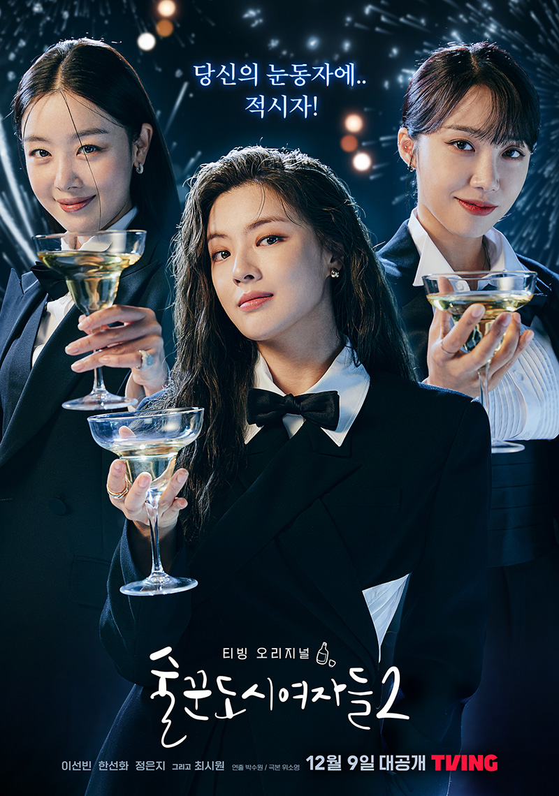 ▲ '술꾼도시여자들2' 포스터. 제공| 티빙