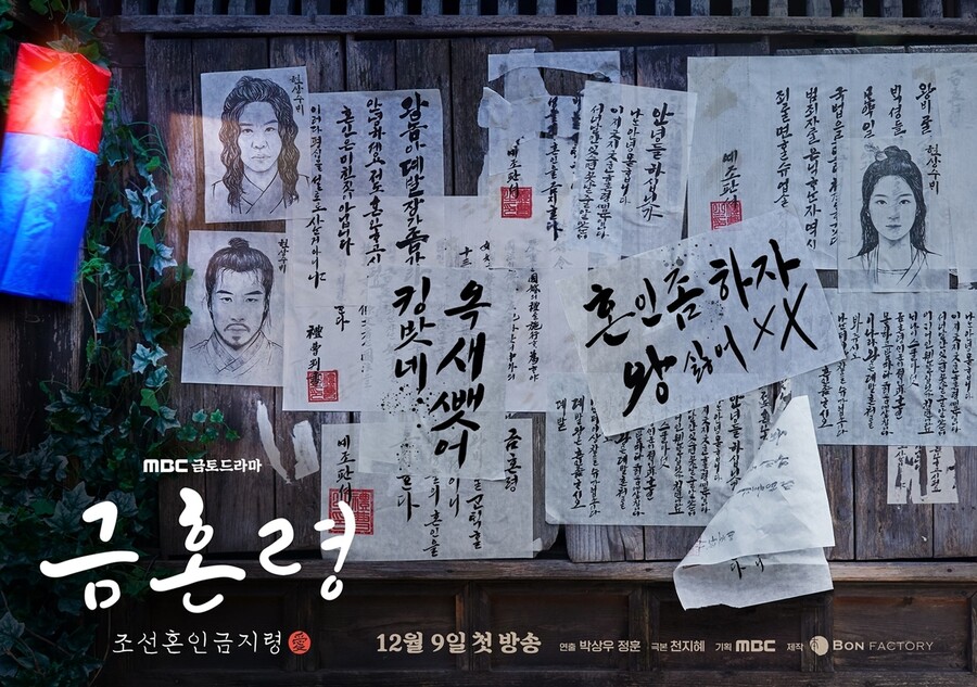 ▲ 금혼령. 제공|MBC