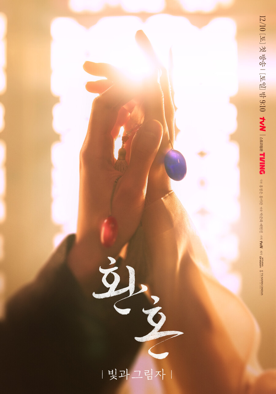 ▲ tvN 새 토일드라마 '환혼2' 티저 포스터. 제공| tvN