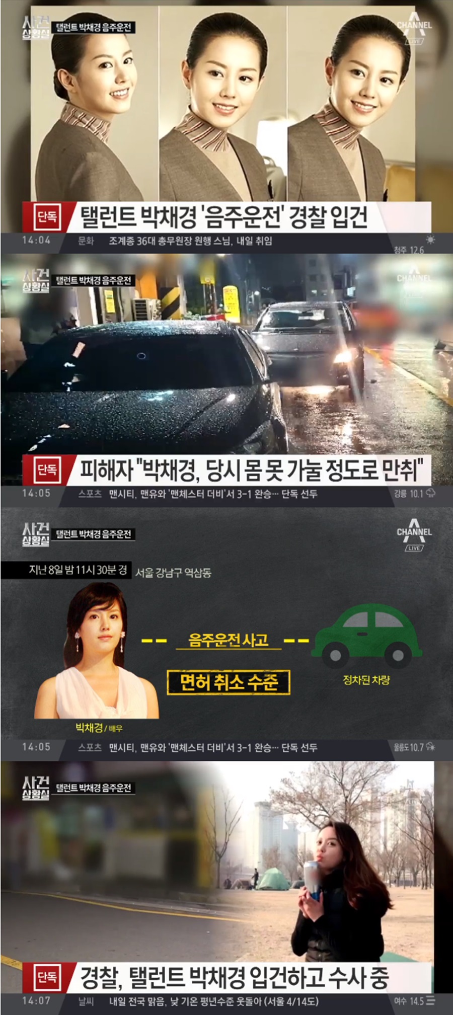 ▲ 배우 박채경이 음주운전으로 경찰에 입건됐다. 사진|방송화면 캡처
