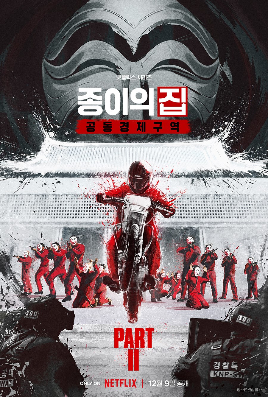 '종이의 집: 공동경제구역' 파트2, 12월 9일 공개…새 캐릭터 '서울' 등장[공식]
