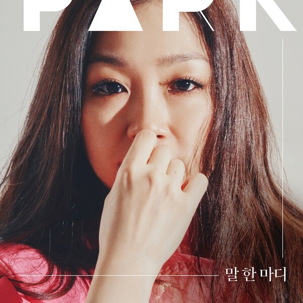 박정현, 신곡 '말 한 마디' 발표…2022년 프로젝트 '포 시즌스' 마지막 작품