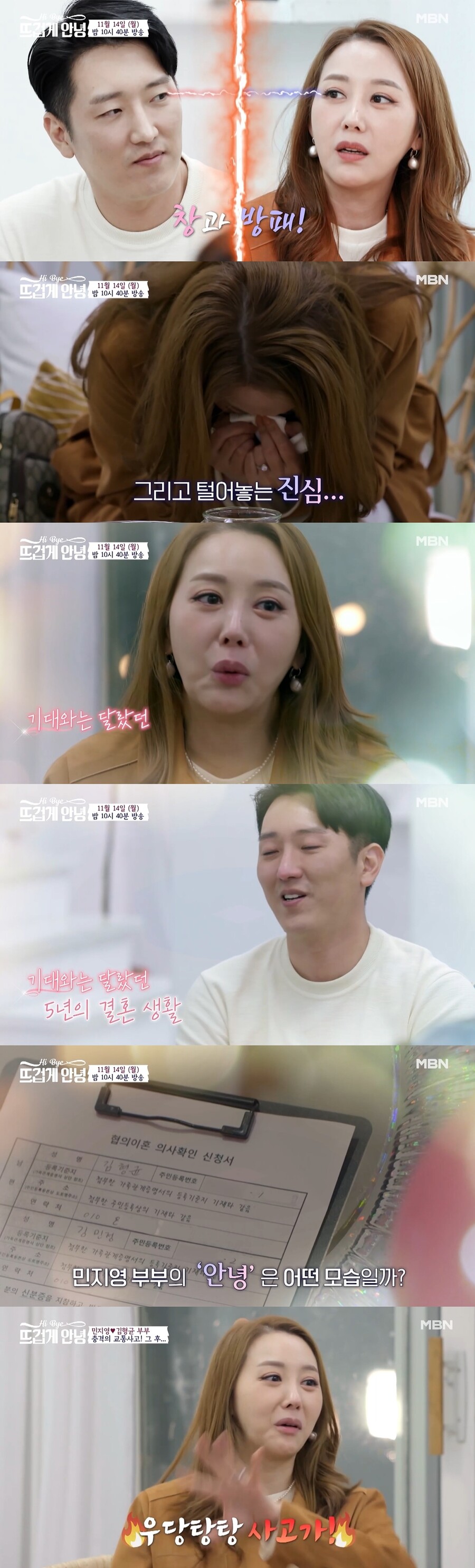 ▲ 출처|MBN '뜨겁게 안녕' 예고 캡처
