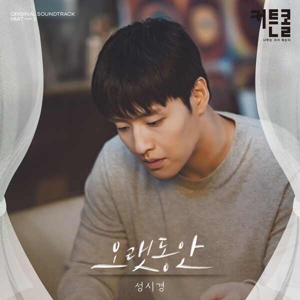 ▲ 성시경이 '커튼콜' OST 파트5 '오랫동안'을 부른다. 제공|플렉스엠