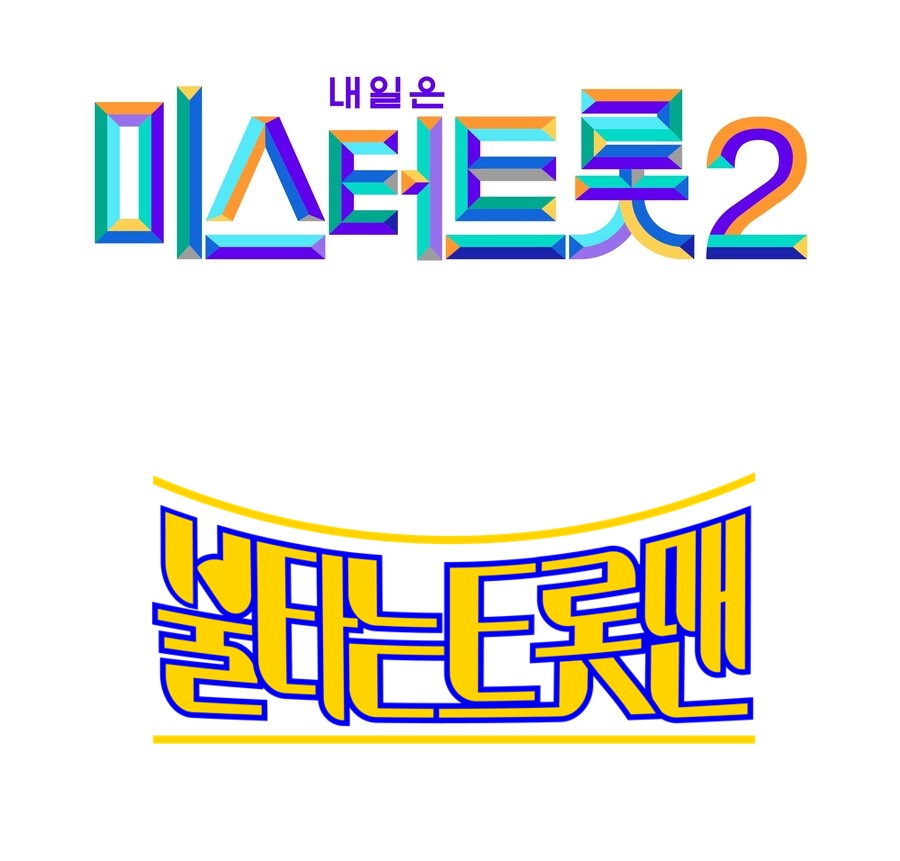 ▲ TV조선 '미스터트롯2', MBN '불타는 트롯맨'. 제공|TV조선, MBN