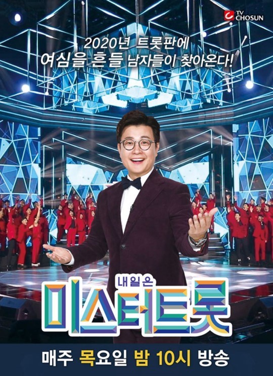 ▲ '미스터트롯2' 포스터. 제공ㅣTV조선