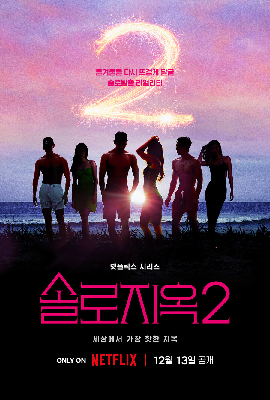 ▲ '솔로지옥2' 메인 포스터. 제공| 넷플릭스
