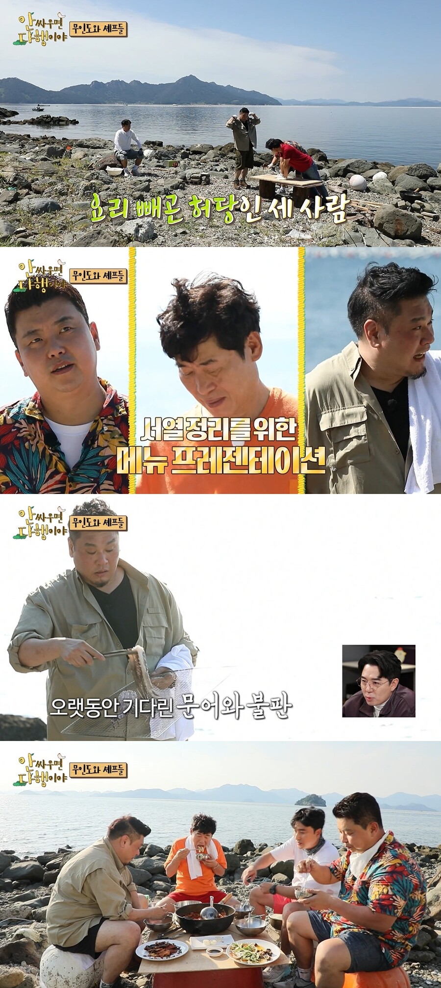 ▲ MBC 예능프로그램 '안싸우면 다행이야' 방송화면. 제공ㅣMBC