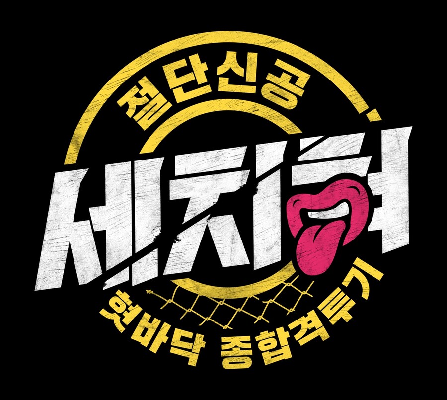 ▲ 세치혀. 제공|MBC