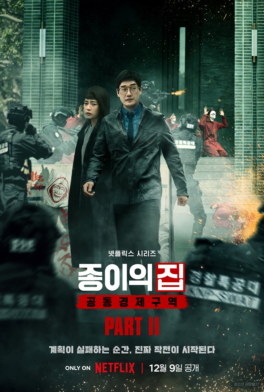 '종이의 집: 공동경제구역' 파트2, 메인 포스터 공개…강렬 피날레