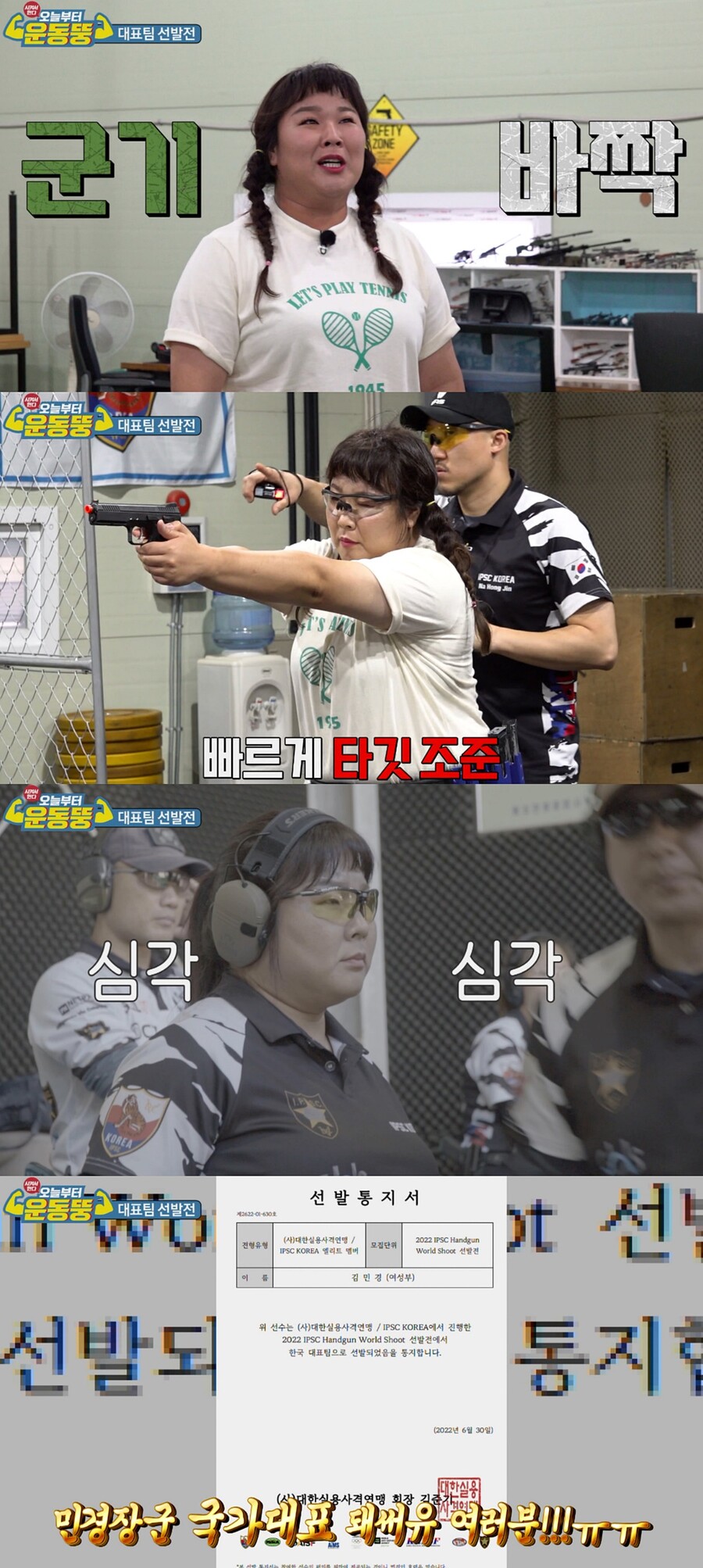 '운동뚱' 김민경, 사격 국가대표 선발 대장정 공개…"하얗게 불태웠다"