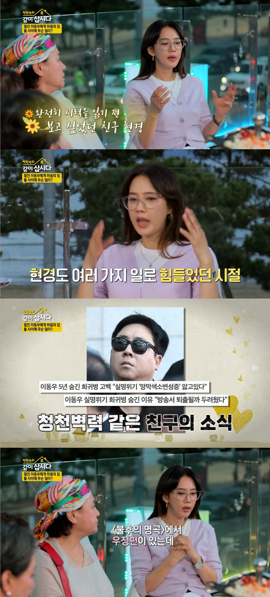 ▲ KBS2 예능프로그램 '박원숙의 같이 삽시다' 방송화면. 출처| KBS
