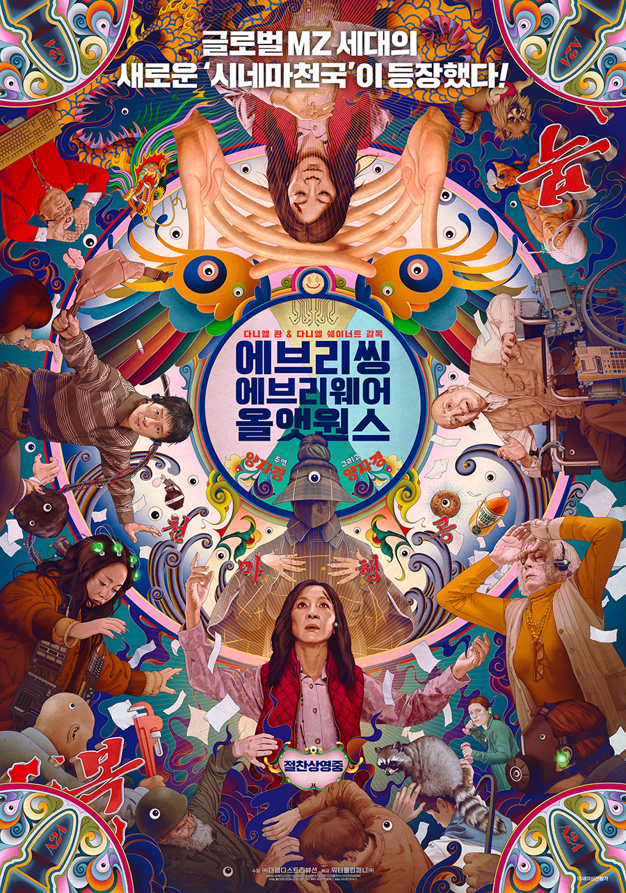 ▲ 에브리씽 에브리웨어 올 앳 원스. 제공ㅣ워터홀컴퍼니