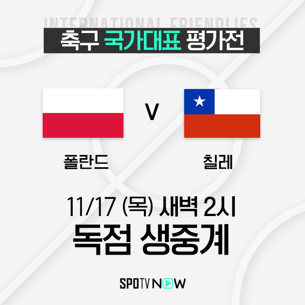 ▲ 폴란드의 최종 평가전 상대는 칠레. ⓒSPOTV NOW