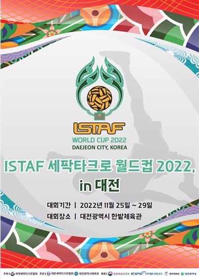 ▲ 세팍타크로 월드컵에 대전에서 열린다. ⓒ대한세팍타크로협회
