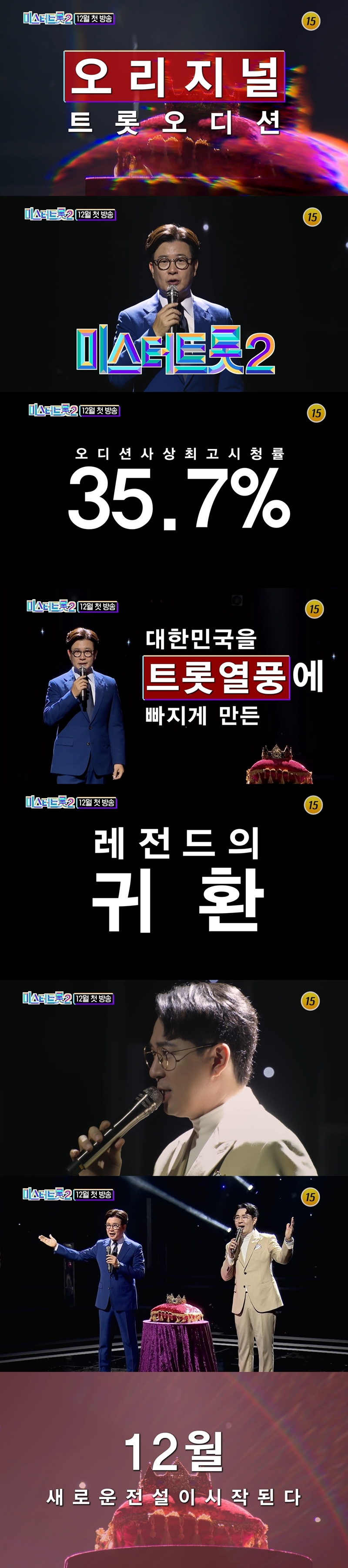 ▲ 미스터트롯2 티저. 제공|TV조선