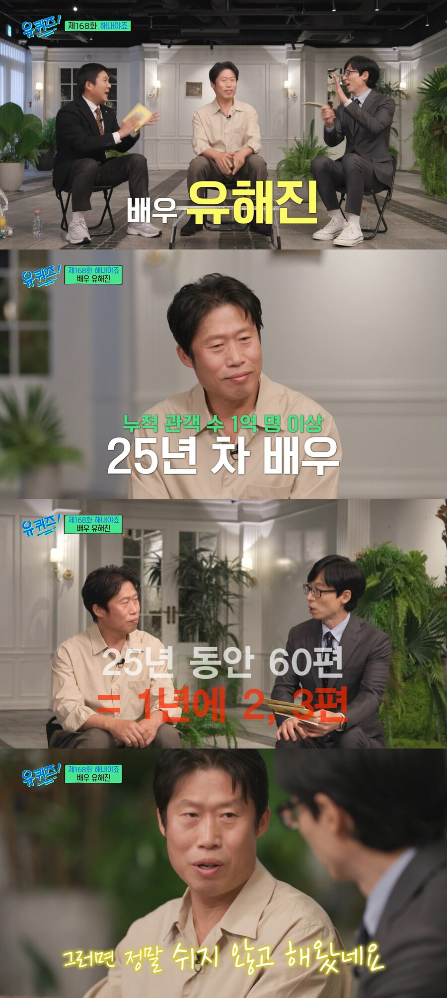 ▲ tvN 예능프로그램 '유퀴즈' 배우 유해진. 출처| tvN