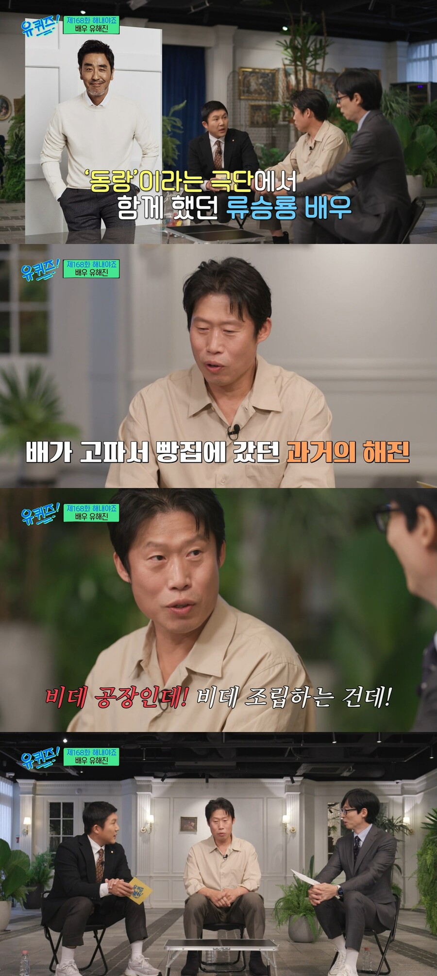 ▲ tvN 예능프로그램 '유퀴즈' 배우 유해진. 출처| tvN