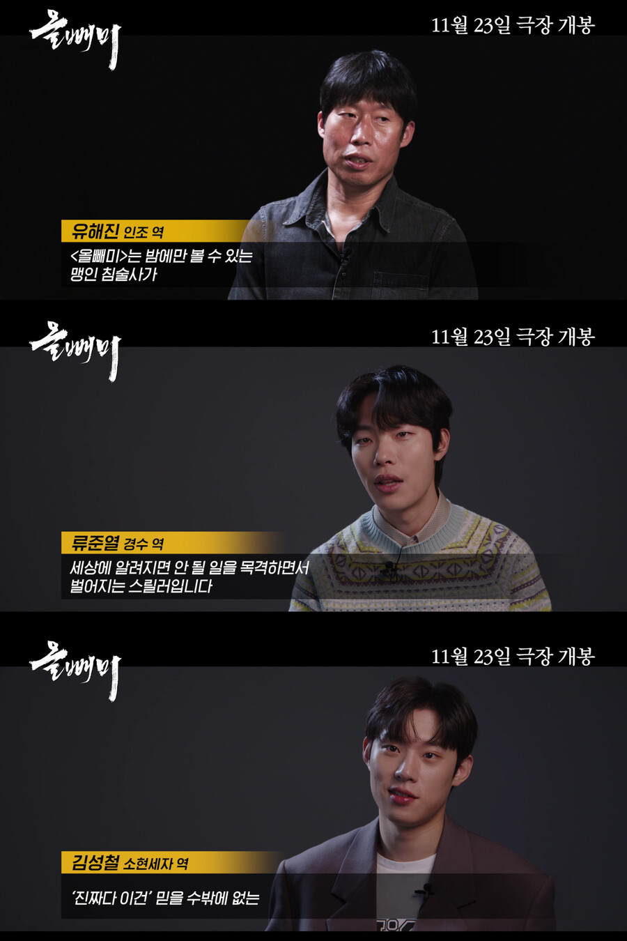 '올빼미' 류준열X유해진 케미 폭발 현장 공개 "이건 진짜다"