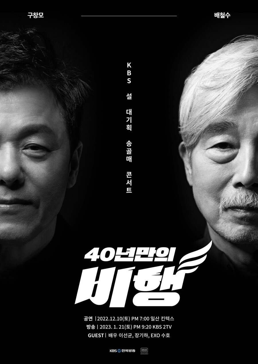 ▲ KBS 설 대기획 송골매 콘서트 '40년만의 비행' 포스터. 제공| KBS