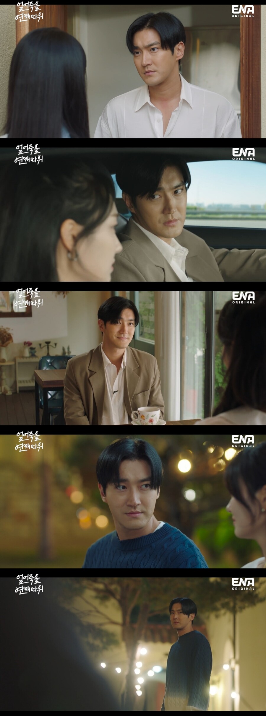 ▲ ENA 수목드라마 '얼어죽을 연애따위' 배우 최시원. 제공| ENA